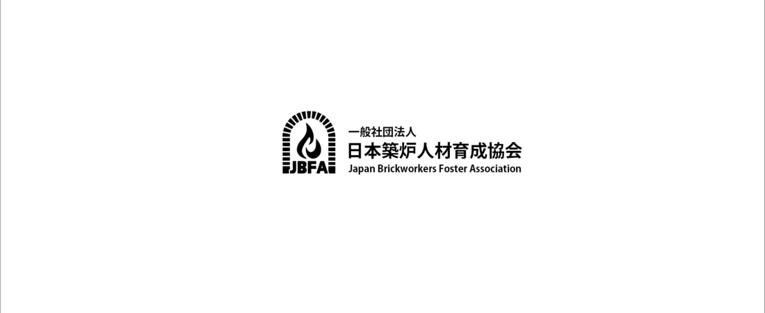 JBFA-一般社団法人日本築炉人材育成協会